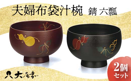 夫婦布袋汁椀 錆 六瓢 2個セット SO-335 ペア 夫婦椀 お椀 椀 器 化粧箱 漆 轆轤挽き 贈答 贈り物 ギフト 伝統工芸 工芸品 国産 日本製 F6P-0054