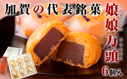 【石川県加賀市】娘娘万頭 6個入 銘菓 にゃあにゃあ まんじゅう 饅頭 万頭 菓子 和菓子 お茶菓子 お茶請け  グルメ 国産 日本製 食品 復興 震災 コロナ 能登半島地震復興支援 北陸新幹線 F6P-2389