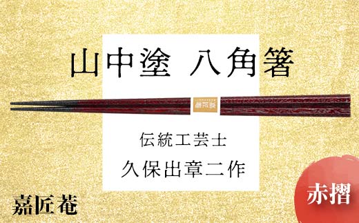 山中塗 国産箸 伝統工芸士 久保出章二作 八角箸 赤摺 スベリ止付 化粧箱入 23cm お箸 天然木 箸 お祝い ギフト 伝統工芸 工芸品 日本製 復興 震災 コロナ 能登半島地震復興支援 北陸新幹線 F6P-0076