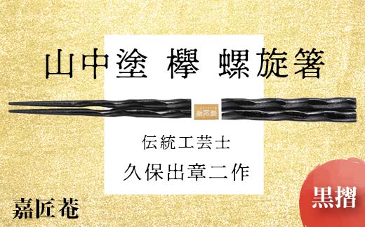 山中塗 国産箸 伝統工芸士 久保出章二作 欅 螺旋箸 黒摺 スベリ止付 化粧箱入 23cm お箸 天然木 箸 お祝い ギフト 伝統工芸 工芸品 日本製 復興 震災 コロナ 能登半島地震復興支援 北陸新幹線 F6P-0083