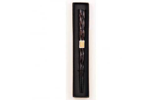 山中塗 国産箸 伝統工芸士 久保出章二作 欅 螺旋箸 焦茶摺 スベリ止付 化粧箱入 23cm お箸 天然木 箸 父の日  敬老の日 お祝い  伝統工芸 工芸品 日本製 復興 震災 コロナ 能登半島地震復興支援 北陸新幹線 F6P-0085