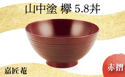 山中漆器　欅　ひとりぶん 山中漆器 欅 ひとりぶん