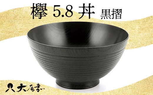 欅 5.8 丼 黒摺 SO-448 お椀 器 鉢 化粧箱 漆器 轆轤挽き 拭き漆 贈り物 ギフト 伝統工芸 工芸品 日本製 F6P-0104