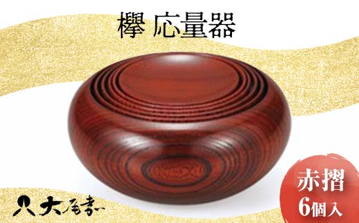 欅 応量器 赤摺 SH-120 6個入 セット 器 化粧箱 漆器 轆轤挽き 拭き漆 贈り物 ギフト 伝統工芸 工芸品 日本製 F6P-0105