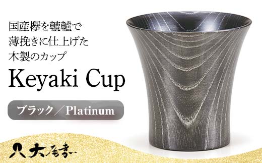 Keyaki Cup ブラック Platinum 木箱入り 天然木 欅 木製 カップ コップ タンブラー 漆器 漆塗  伝統工芸 工芸品 国産 日本製 山中木製漆器 復興 震災 コロナ 能登半島地震復興支援 北陸新幹線 F6P-0128