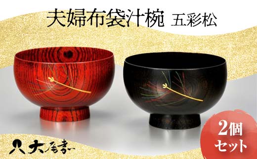 夫婦布袋汁椀 五彩松 2個セット SO-262 ペア 夫婦椀 お椀 椀 セット 器 化粧箱 漆 轆轤挽き 拭き漆 贈答 贈り物 ギフト 伝統工芸 工芸品 国産 日本製 F6P-0156