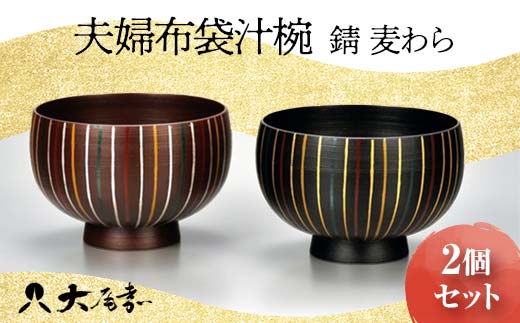 夫婦布袋汁椀 錆 麦わら 2個セット SO-326 ペア 夫婦椀 お椀 碗 セット 器 化粧箱 漆 轆轤挽き 贈答 贈り物 ギフト 伝統工芸 工芸品 国産 日本製 F6P-0157
