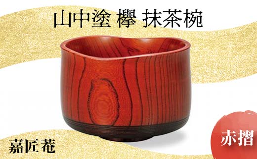 山中塗 欅 抹茶椀 赤摺 天然木 椀 器 化粧箱 轆轤挽き 拭き漆 漆器 父の日 母の日 敬老の日 ギフト 伝統工芸 工芸品 国産 日本製 復興 震災 コロナ 能登半島地震復興支援 北陸新幹線 F6P-0168