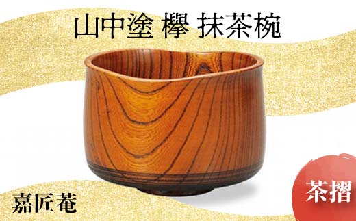 山中塗 欅 抹茶椀 茶摺 天然木 椀 器 化粧箱 轆轤挽き 拭き漆 漆器 父の日 母の日 敬老の日 ギフト 伝統工芸 工芸品 国産 日本製 復興 震災 コロナ 能登半島地震復興支援 北陸新幹線 F6P-0169