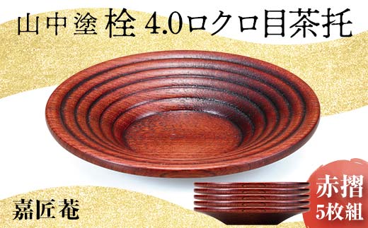 山中塗 栓 4.0 ロクロ目茶托 赤摺 5枚組 天然木 茶托 セット 化粧箱 轆轤挽き 拭き漆 漆器 父の日 母の日 敬老の日 ギフト 伝統工芸 工芸品 国産 日本製 復興 震災 コロナ 能登半島地震復興支援 北陸新幹線 F6P-0171