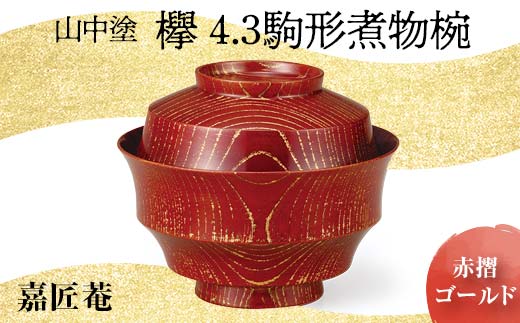 山中塗　嘉匠菴　欅4.3駒形煮物椀　赤摺　ゴールド　 復興　震災　コロナ【能登半島地震復興支援】 北陸新幹線 F6P-0177