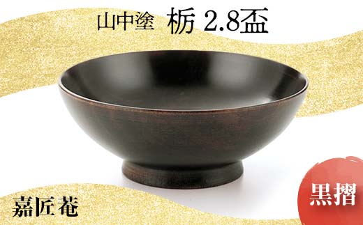 山中塗 嘉匠菴 栃 2.8 盃 黒摺 天然木 木製 酒器 化粧箱 漆器 父の日 母の日 敬老の日 ギフト 伝統工芸 工芸品 国産 日本製 復興 震災 コロナ 能登半島地震復興支援 北陸新幹線 F6P-0190