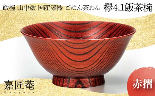 山中塗 飯椀 国産漆器 ごはん茶わん 欅 4.1 飯茶椀 赤摺 化粧箱入り 天然木 木製 欅 椀 器 漆器 父の日  敬老の日 ギフト 伝統工芸 工芸品 国産 日本製 復興 震災 コロナ 能登半島地震復興支援 北陸新幹線 F6P-0207