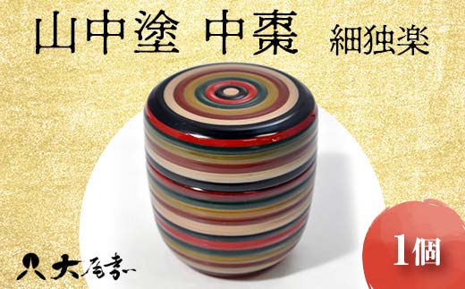 山中塗 中棗 細独楽 1個 轆轤挽き 棗 茶入れ 黒漆 化粧箱 贈答 贈り物 ギフト 山中木製漆器 伝統工芸 工芸品 国産 日本製 F6P-0211