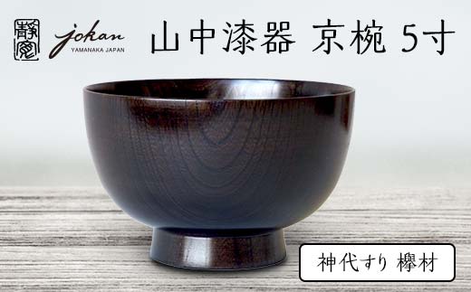 山中漆器 京椀 5寸 神代すり 欅材 天然木 木製 欅 汁椀 丼 お椀 椀 器 漆塗り 漆器 伝統工芸 工芸品 国産 日本製  テーブルウェア 父の日 贈り物 復興 震災 コロナ 能登半島地震復興支援 北陸新幹線 F6P-2360
