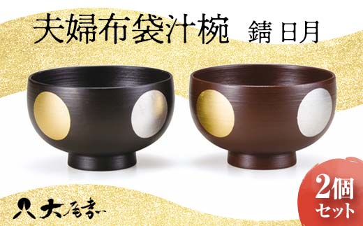 夫婦布袋汁椀 錆 日月 2個セット SO-456 ペア 夫婦椀 お椀 碗 セット 器 化粧箱 漆 贈答 贈り物 ギフト 伝統工芸 工芸品 国産 日本製 F6P-0222