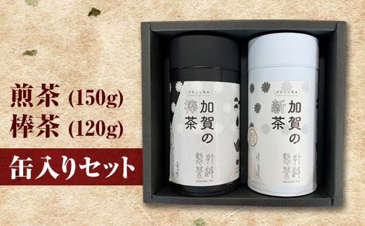 【石川県加賀市】煎茶 150g + 棒茶 120g 缶入りセット お茶 飲み比べ セット 詰合せ 缶入り 茶葉 緑茶 日本茶 ほうじ茶 飲料 贈り物 ギフト 国産 日本製 復興 震災 コロナ 能登半島地震復興支援 北陸新幹線 F6P-0241