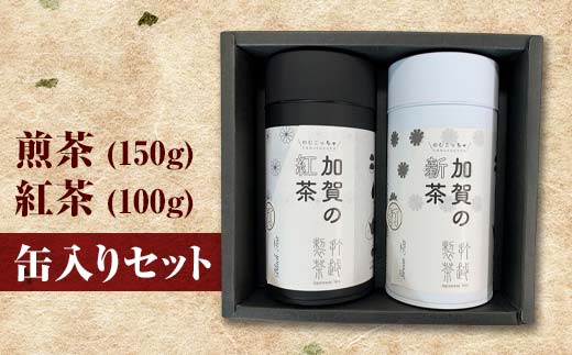 【石川県加賀市】煎茶 150g + 紅茶 100g 缶入りセット お茶 飲み比べ セット 詰合せ 缶入り 茶葉 緑茶 日本茶 和紅茶 加賀の紅茶 飲料 贈り物 ギフト 国産 日本製 復興 震災 コロナ 能登半島地震復興支援 北陸新幹線 F6P-0242