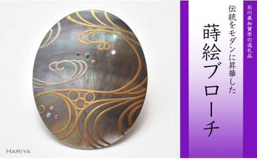 【石川県加賀市】流水蒔絵 黒蝶貝ブローチ 蒔絵 漆 黒蝶貝 流水 うるしアート ハンドメイド ブローチ アクセサリー ギフト 伝統工芸 工芸品 国産 日本製 復興 震災 コロナ 能登半島地震復興支援 北陸新幹線 F6P-0277