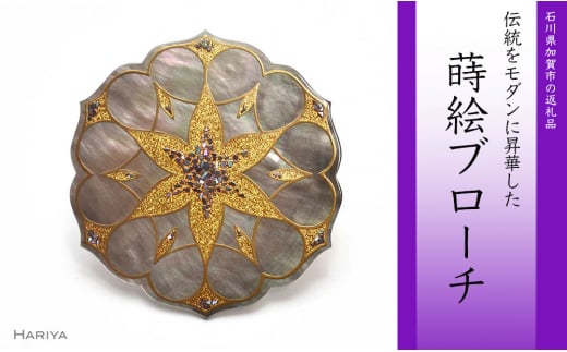 【石川県加賀市】Geometry蒔絵 黒蝶貝ブローチ 蒔絵 漆 黒蝶貝 ジオメトリー うるしアート ハンドメイド ブローチ アクセサリー ギフト 伝統工芸 工芸品 国産 日本製 復興 震災 コロナ 能登半島地震復興支援 北陸新幹線 F6P-0296