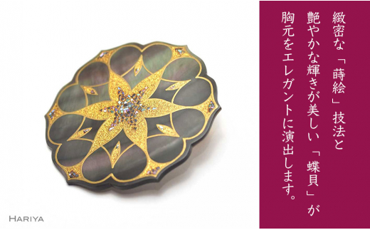 Geometry蒔絵 黒蝶貝ブローチ 蒔絵 漆 黒蝶貝 ジオメトリー うるしアート ハンドメイド ブローチ アクセサリー ギフト 伝統工芸 工芸品 国産 日本製 復興 震災 コロナ 能登半島地震復興支援 北陸新幹線 F6P-0296