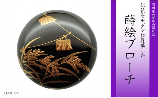 稲穂蒔絵 塗ブローチ 蒔絵 漆 木製 稲穂 うるしアート ハンドメイド ブローチ アクセサリー ギフト 伝統工芸 工芸品 国産 日本製 復興 震災 コロナ 能登半島地震復興支援 北陸新幹線 F6P-0303