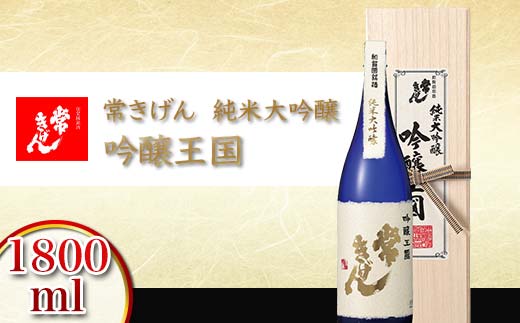 【石川県加賀市】常きげん 純米大吟醸 吟醸王国 1800ml 国産 日本酒 1.8L 純米 大吟醸 ご当地 地酒 酒 アルコール 鹿野酒造 贈り物 ギフト F6P-2908