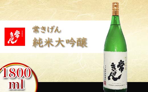 【石川県加賀市】常きげん 純米大吟醸 1800ml 国産 日本酒 1.8L 純米 大吟醸 ご当地 地酒 酒 アルコール 鹿野酒造 贈り物 ギフト F6P-2909
