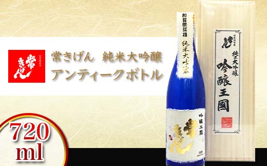 【石川県加賀市】常きげん 純米大吟醸 アンティークボトル 720ml 桐箱入り 国産 日本酒 純米 大吟醸 ご当地 地酒 酒 アルコール 鹿野酒造 贈答 贈り物 ギフト F6P-2910
