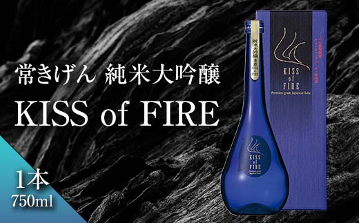【石川県加賀市】常きげん 純米大吟醸 KISS of FIRE 750ml 箱入り 国産 日本酒 純米 大吟醸 ご当地 地酒 酒 アルコール 鹿野酒造 贈答 贈り物 ギフト F6P-2911