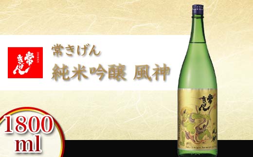 【石川県加賀市】常きげん 純米吟醸 風神 1800ml 箱入り 国産 日本酒 1.8L 純米 吟醸 ご当地 地酒 酒 アルコール 鹿野酒造 贈り物 ギフト F6P-2912