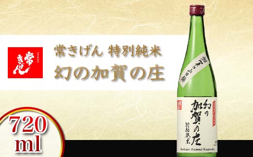 【石川県加賀市】常きげん 特別純米 幻の加賀の庄 720ml 国産 日本酒 特別純米酒 純米酒 ご当地 地酒 酒 アルコール 鹿野酒造 晩酌 お土産 F6P-2914