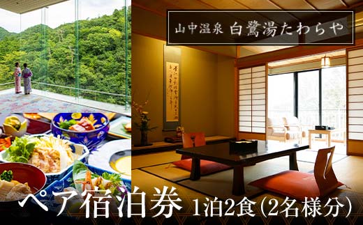 山中温泉 白鷺湯たわらや ペア宿泊券 1泊2食付 2名 ペア 食事付 温泉 宿泊券 旅行 トラベル 宿泊 宿泊施設 宿 レジャー 能登半島地震復興支援 F6P-2056