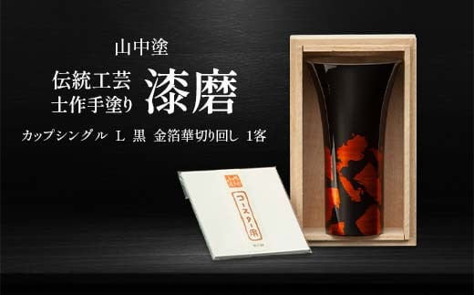 山中塗 士作手塗り 漆磨 カップシングル L 黒 金箔華切り回し 1客 380ml 漆磨カップ コップ カップ 贈答 贈り物 父の日 母の日 敬老の日 記念日 贈り物 ギフト 伝統工芸 工芸品 国産 日本製 F6P-0607