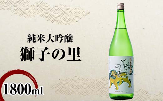 【石川県加賀市】純米大吟醸 獅子の里 1800ml 地酒 瓶 日本酒 純米 大吟醸 酒 アルコール 飲料 贈り物 ギフト  国産 日本製 復興 震災 コロナ 能登半島地震復興支援 北陸新幹線 F6P-2479