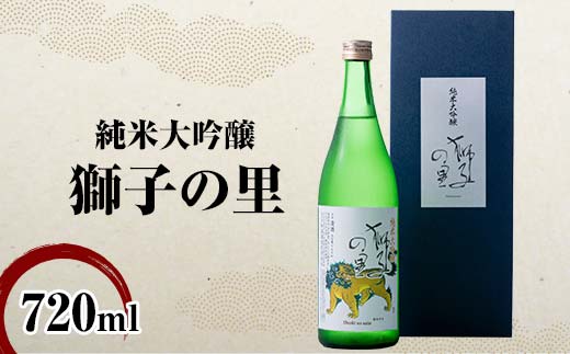 純米大吟醸 獅子の里 720ml 地酒 瓶 日本酒 純米 大吟醸 酒 アルコール 飲料 贈り物 ギフト  国産 日本製 復興 震災 コロナ 能登半島地震復興支援 北陸新幹線 F6P-2480