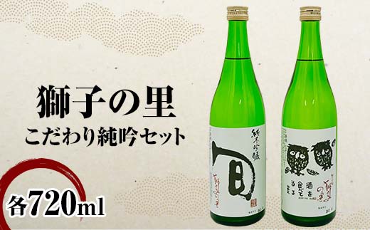【石川県加賀市】獅子の里 こだわり純吟セット 720ml×2本 純米吟醸 地酒 呑み比べ セット 瓶 日本酒 純米 大吟醸 酒 アルコール 飲料 贈り物 ギフト  国産 日本製 復興 震災 コロナ 能登半島地震復興支援 北陸新幹線 F6P-2481