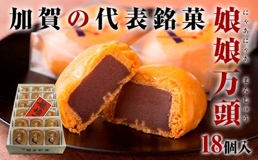 【石川県加賀市】娘娘万頭 18個入 銘菓 にゃあにゃあ まんじゅう 饅頭 万頭 菓子 和菓子 お茶菓子 お茶請け  グルメ 国産 日本製 食品 復興 震災 コロナ 能登半島地震復興支援 北陸新幹線 F6P-2391
