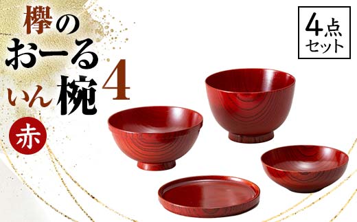 欅のおーるいん椀4 赤 4点セット 天然木 木製 欅 4個 セット 汁椀 飯椀 小鉢 取り皿 お椀 椀 器 漆塗り 漆器 伝統工芸 工芸品 国産 日本製ギフト 贈り物 復興 震災 コロナ 能登半島地震復興支援 北陸新幹線 F6P-0729