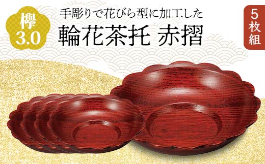 欅 3.0 輪花茶托 赤摺 5枚組 花びら型 天然木 茶托 セット 化粧箱 轆轤挽き 漆器 父の日 母の日 敬老の日 ギフト 伝統工芸 工芸品 国産 日本製 復興 震災 コロナ 能登半島地震復興支援 北陸新幹線 F6P-0779