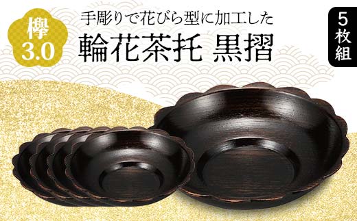 欅 3.0 輪花茶托 黒摺 5枚組 花びら型 天然木 茶托 セット 化粧箱 轆轤挽き 漆器 父の日 母の日 敬老の日 ギフト 伝統工芸 工芸品 国産 日本製 復興 震災 コロナ 能登半島地震復興支援 北陸新幹線 F6P-0780