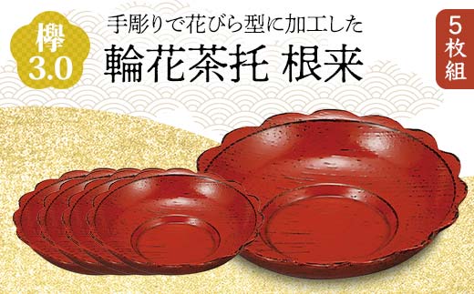 欅 3.0 輪花茶托 根来 5枚組 花びら型 天然木 茶托 セット 化粧箱 轆轤挽き 漆器 父の日 母の日 敬老の日 ギフト 伝統工芸 工芸品 国産 日本製 復興 震災 コロナ 能登半島地震復興支援 北陸新幹線 F6P-0781