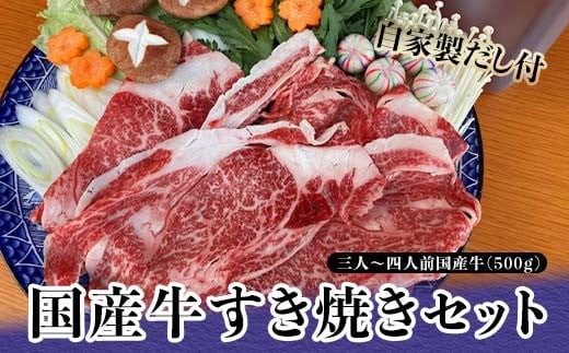 【石川県加賀市】国産牛すき焼きセット 3〜4人前 自家製だし付 セット 国産牛 すき焼き 鍋 加賀九谷  グルメ 国産 牛肉 食品 復興 震災 コロナ 能登半島地震復興支援 北陸新幹線 F6P-0875