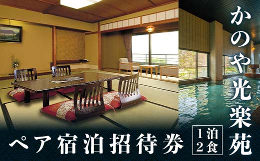 【石川県加賀市】かのや光楽苑 ペア宿泊招待券 1泊2食 能登半島地震復興支援 ペア 2名 宿泊券 食事付き 招待券 露天風呂 宿泊 温泉旅館 宿 旅館 ホテル 旅行 レジャー 観光 復興 震災 コロナ 能登半島地震復興支援 北陸新幹線 F6P-2038