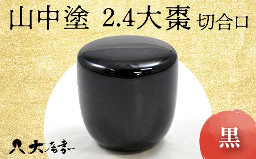 山中塗 2.4大棗 黒 切合口 木製 漆塗り 大棗 器 稽古用 普段使い 桐箱入 天然木 漆塗 山中木製漆器 伝統工芸 工芸品 国産 日本製 F6P-0907