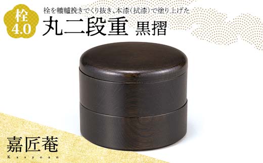 嘉匠菴 栓 4.0 丸二段重 黒摺 SJ-0221 化粧箱入り 天然木 二段丸重 お弁当箱 轆轤挽き 拭き漆 漆器 伝統工芸 工芸品 国産 日本製 復興 震災 コロナ 能登半島地震復興支援 北陸新幹線 F6P-1003