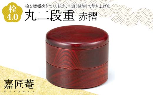 嘉匠菴 栓 4.0 丸二段重 赤摺 SJ-0220 化粧箱入り 天然木 二段丸重 お弁当箱 轆轤挽き 拭き漆 漆器 伝統工芸 工芸品 国産 日本製 復興 震災 コロナ 能登半島地震復興支援 北陸新幹線 F6P-1004