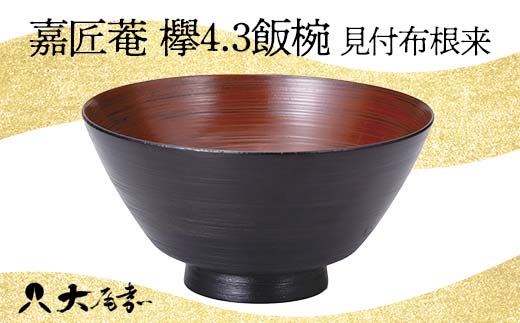 嘉匠菴 欅4.3飯椀 見付布根来 SO-0576 お椀 飯椀 椀 化粧箱 漆器 轆轤挽き 拭き漆 漆器 贈り物 ギフト 伝統工芸 工芸品 国産 日本製 F6P-1007