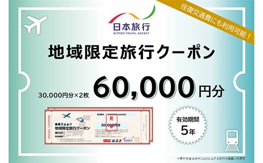 【石川県加賀市】日本旅行 地域限定旅行クーポン 60,000円分 旅行 クーポン 利用券 チケット 旅行クーポン 宿泊 宿 旅館 ホテル レジャー 体験 交通 観光 トラベル 加賀市 復興 震災 コロナ 能登半島地震復興支援 北陸新幹線 F6P-1020