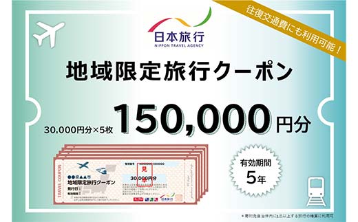 日本旅行 地域限定旅行クーポン 150,000円分 旅行 クーポン 利用券 チケット 宿泊 宿 旅館 ホテル レジャー 体験 交通 観光 トラベル 加賀市 復興 震災 コロナ 能登半島地震復興支援 北陸新幹線 F6P-1022